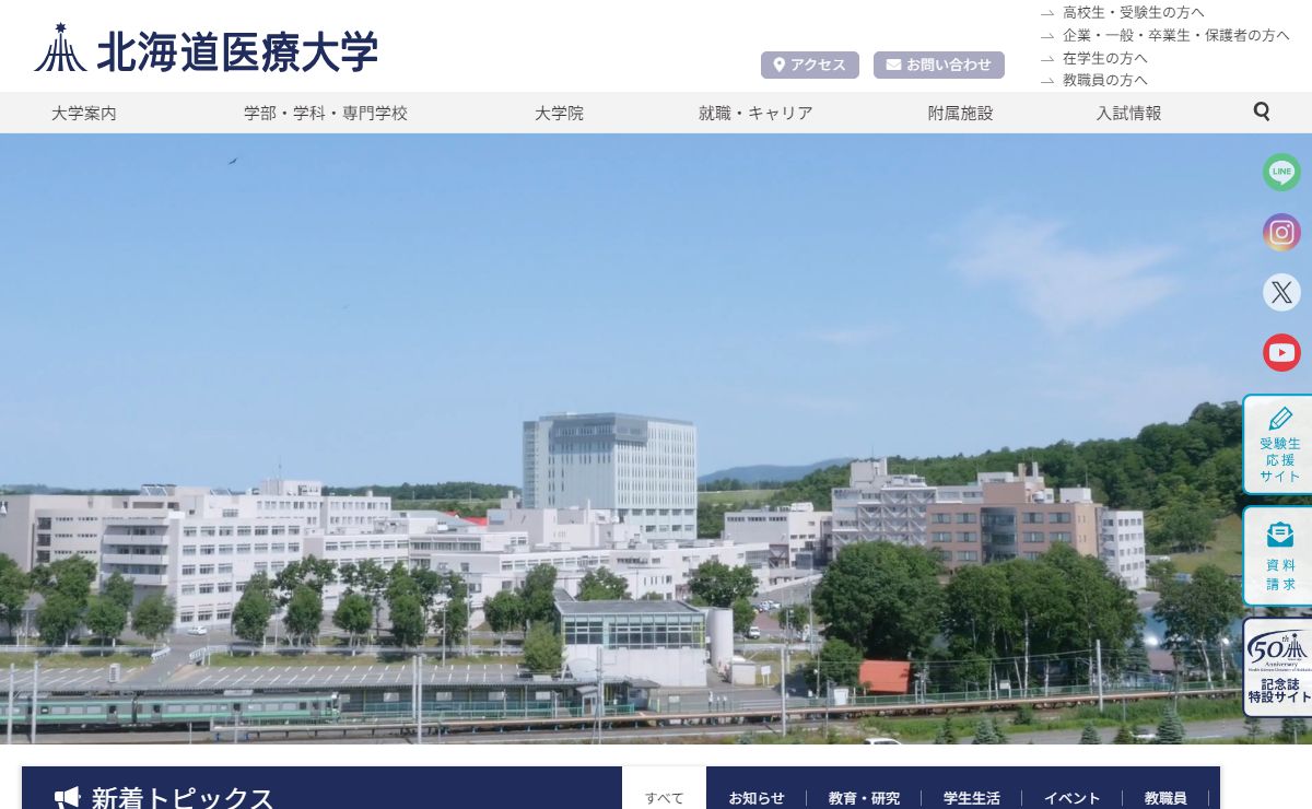 北海道医療大学 – 保健と医療と福祉の連携・統合を目指す創造的な教育を推進し、確かな知識・技術と幅広い教養を身につけた人間性豊かな専門職業人を育成