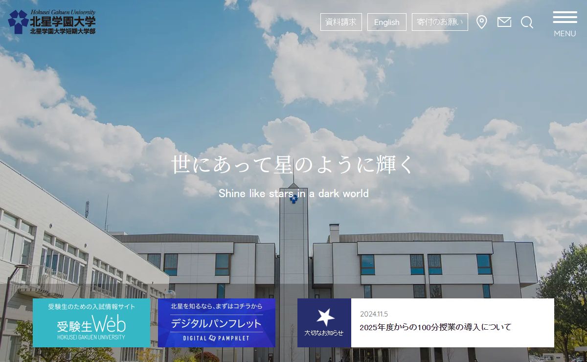 北星学園大学・北星学園大学短期大学部