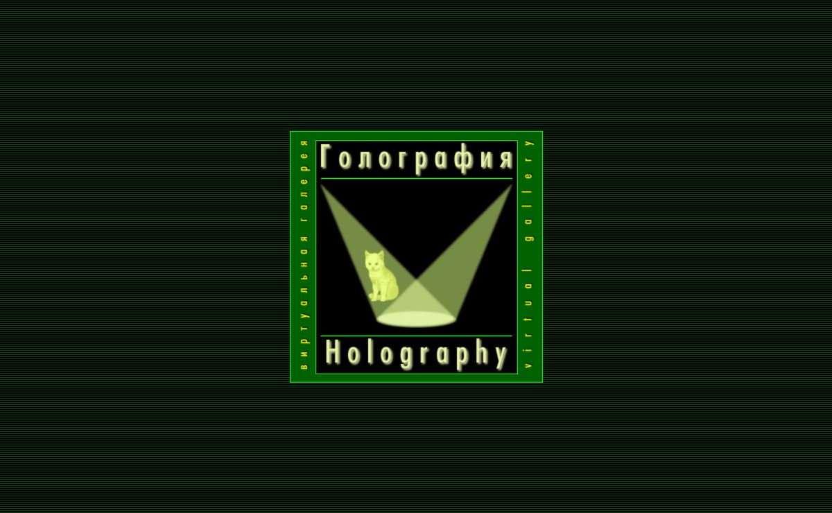 Holography - Virtual Gallery - Голография - Виртуальная Галерея