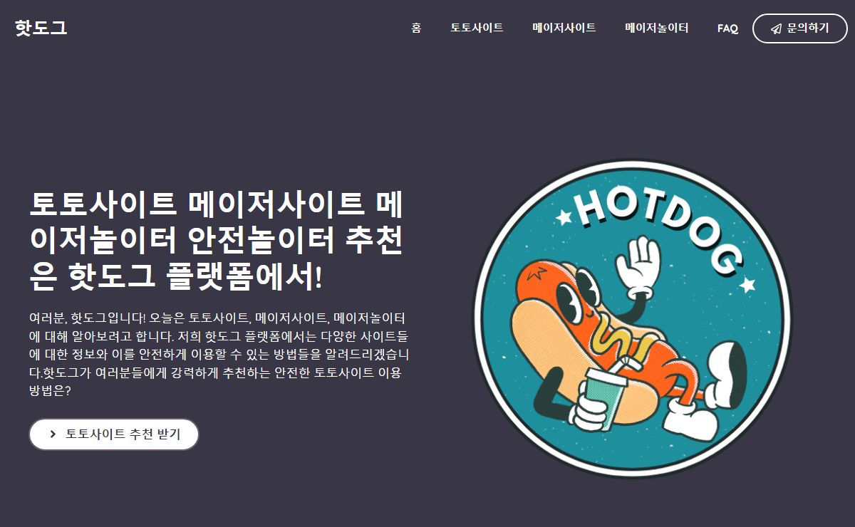 토토사이트 찾고 계시나요? 안전 메이저놀이터 메이저사이트 추천 받아보세요