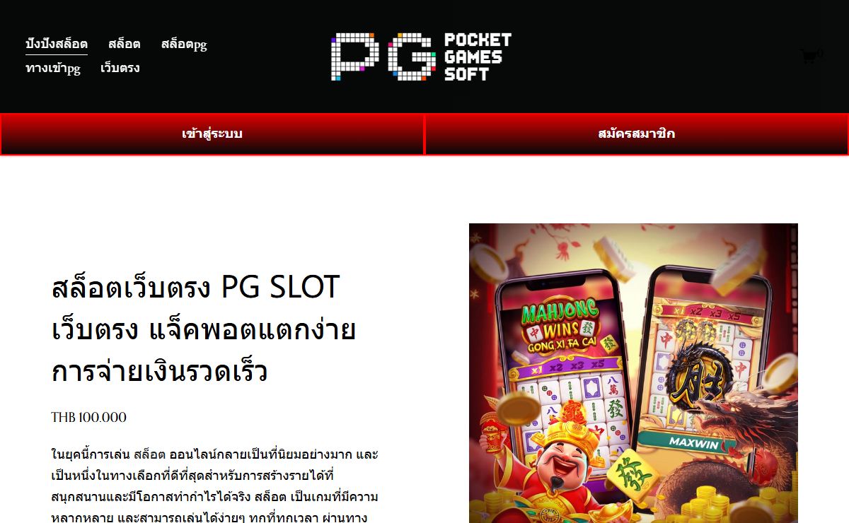 สล็อตเว็บตรง PG SLOT เว็บตรง แจ็คพอตแตกง่าย การจ่ายเงินรวดเร็ว