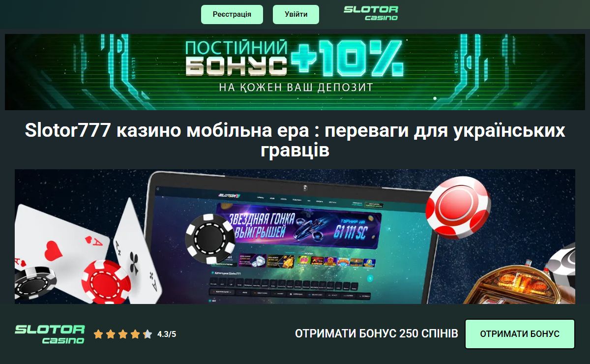 Слотор 777: Відпочинок із драйвом та виграшами.
