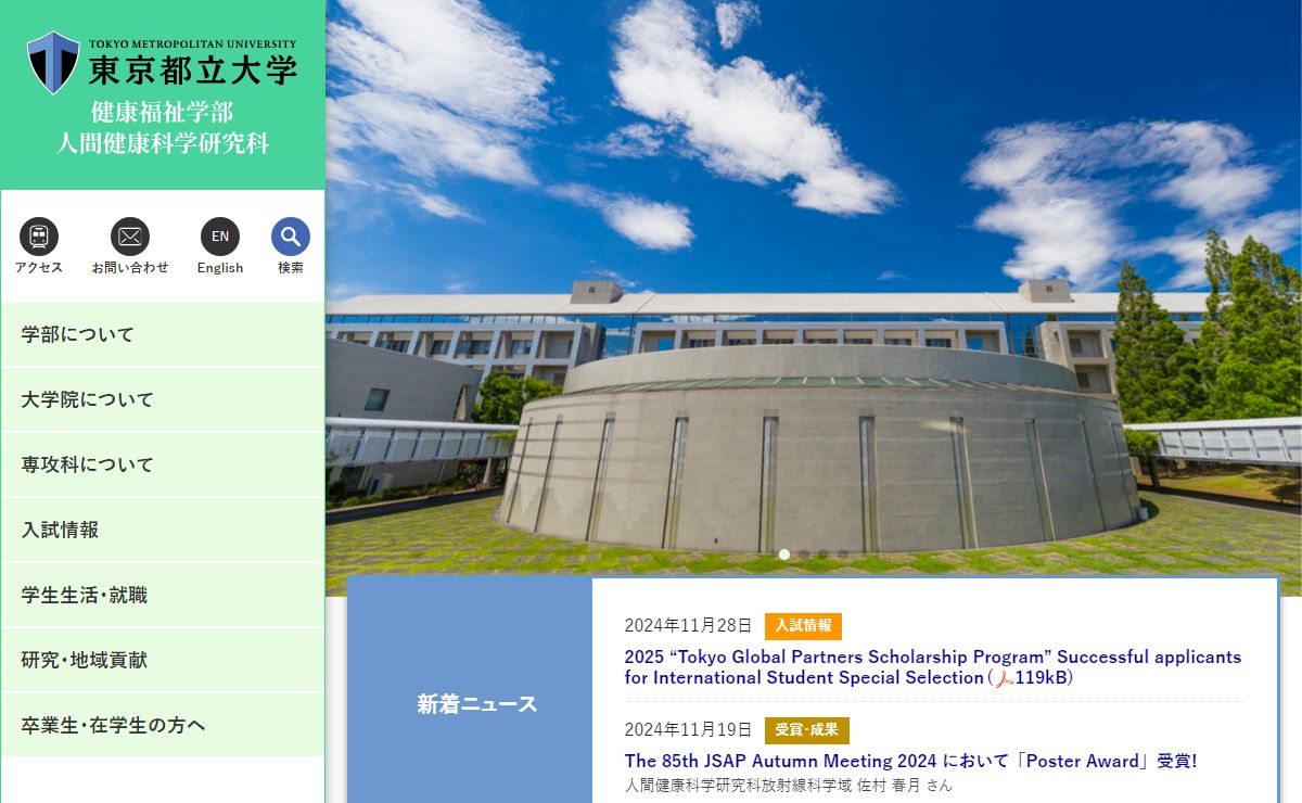東京都立大学 健康福祉学部・人間健康科学研究科