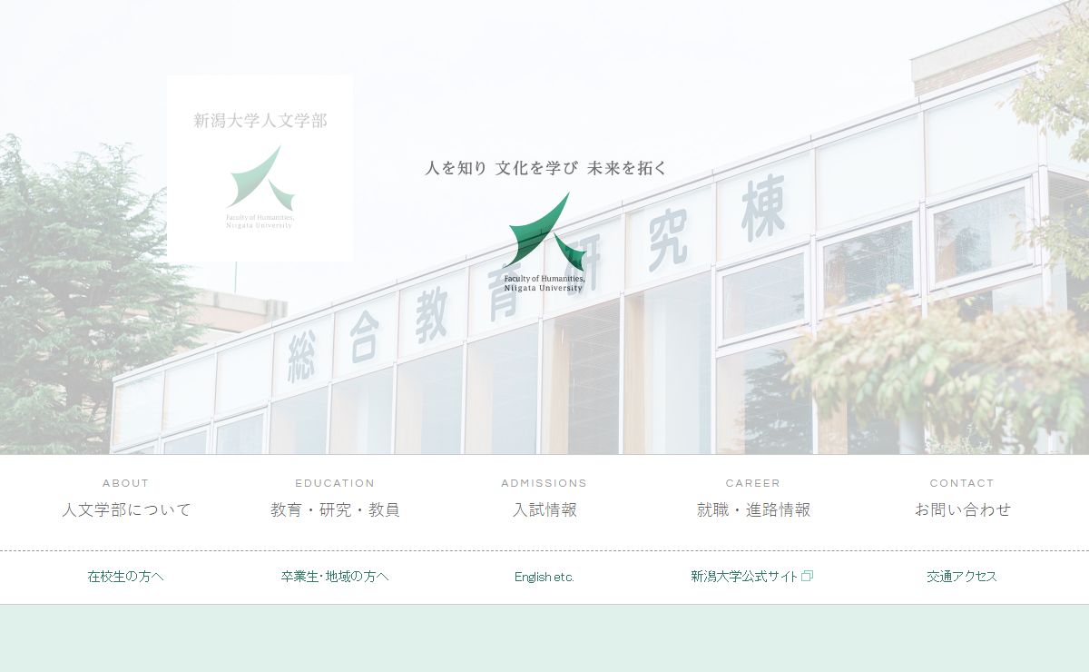 新潟大学人文学部 -Faculty of Humanities, Niigata University-