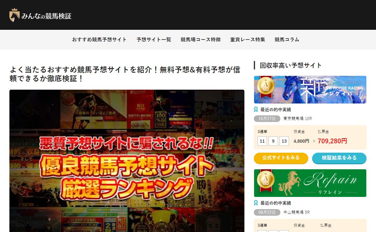 よく当たるおすすめ競馬予想サイト17選！みんなの競馬検証