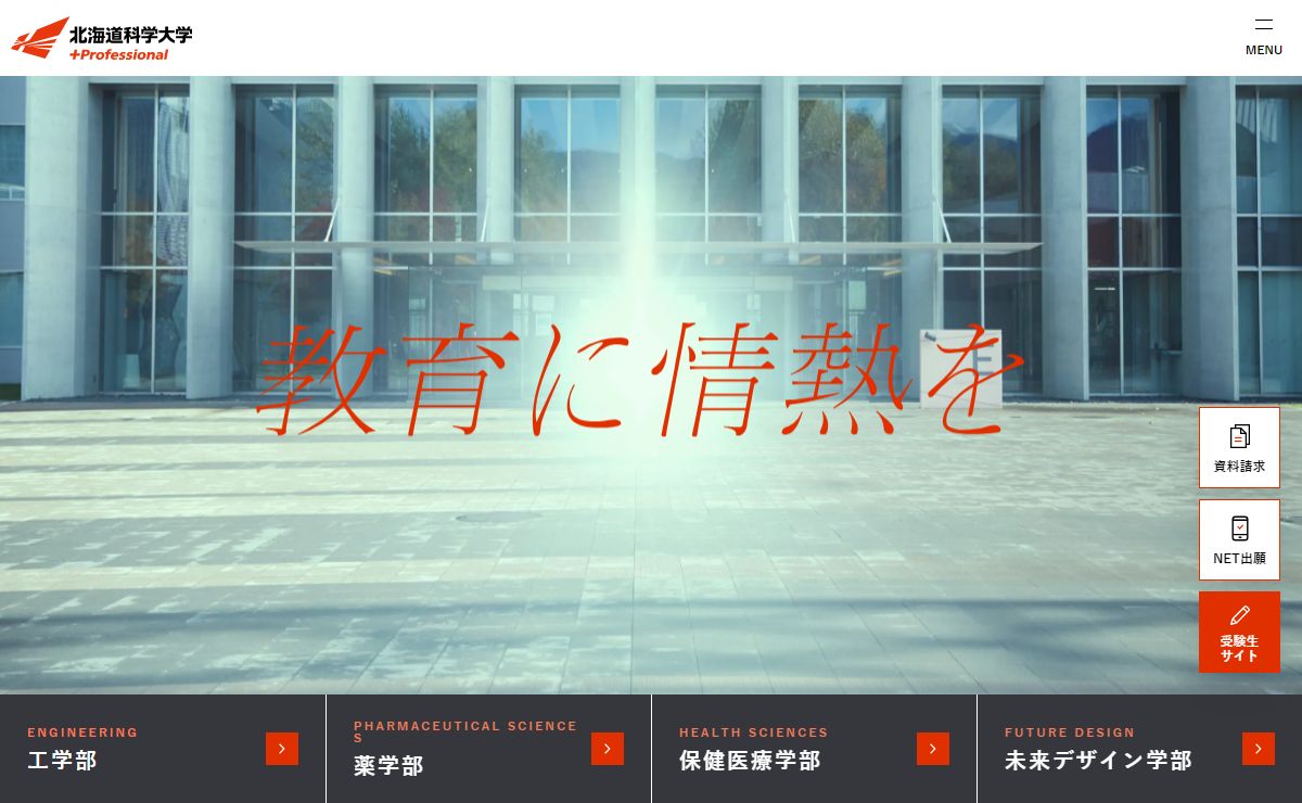 北海道科学大学