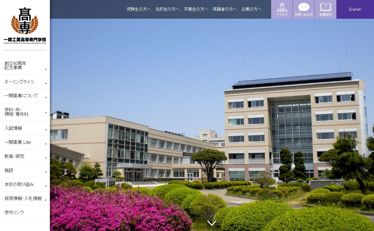 一関工業高等専門学校　National Institute of Technology, Ichinoseki College