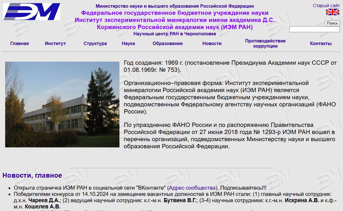 Institute of Experimental Mineralogy RAS