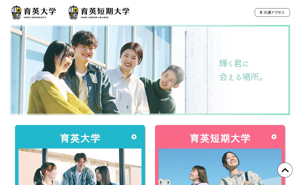 育英大学・育英短期大学｜育英大学・育英短期大学