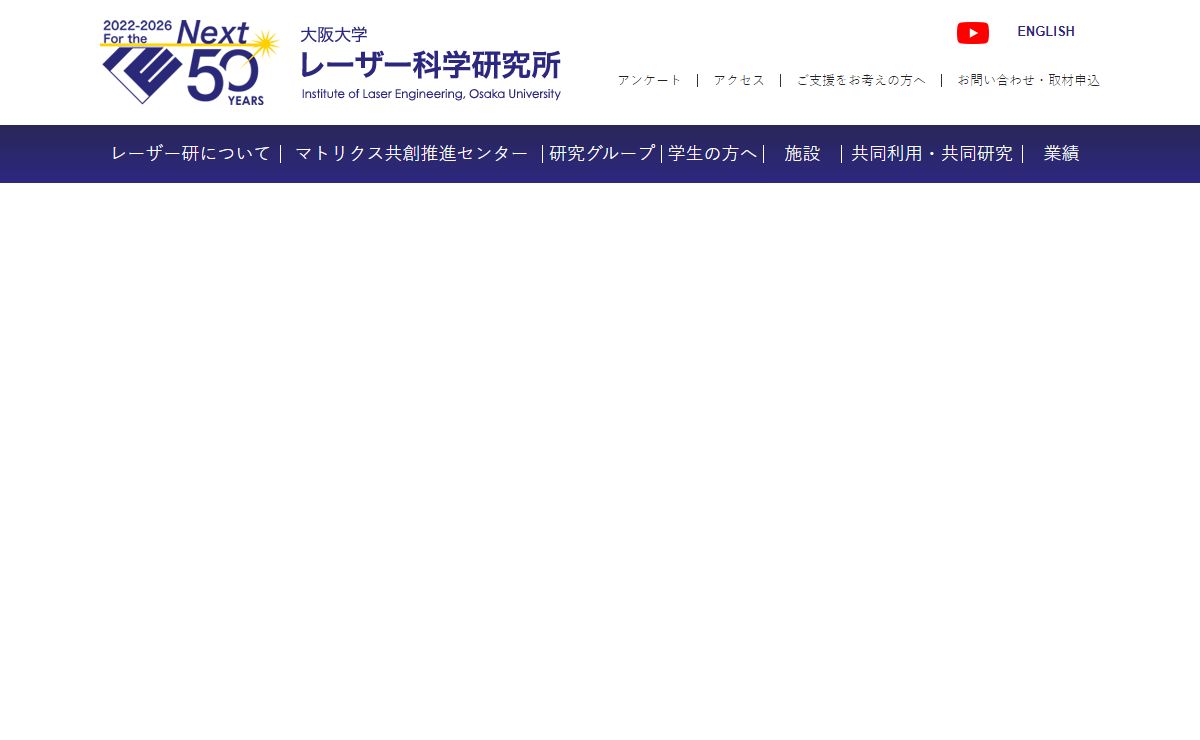 レーザー科学研究所