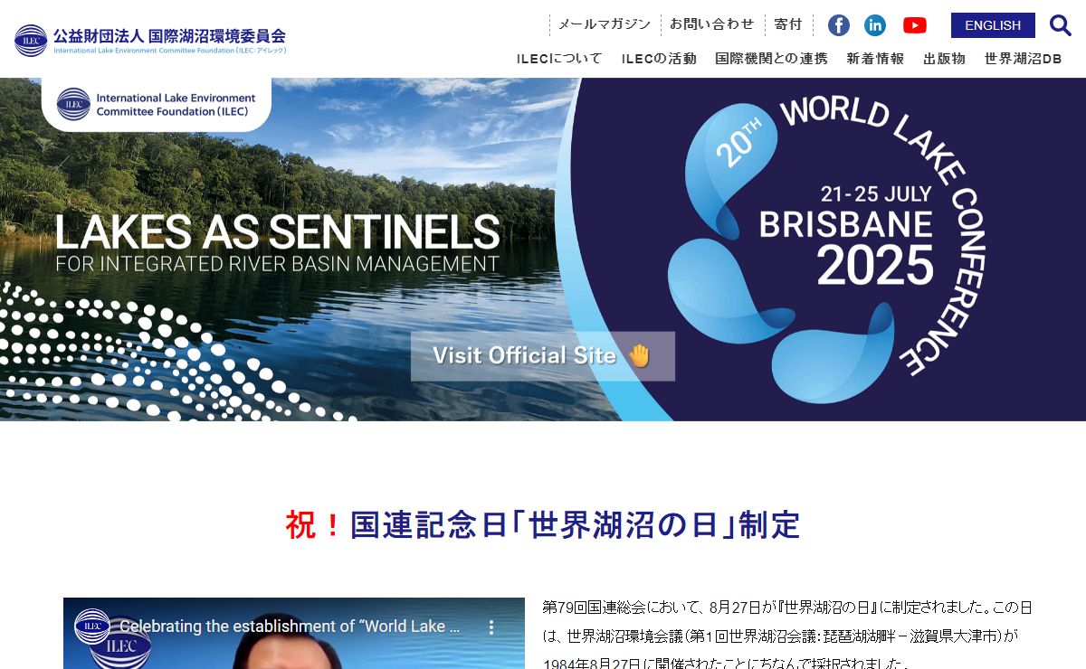 International Lake Environment Committee | 公益財団法人 国際湖沼環境委員会(ILEC)
