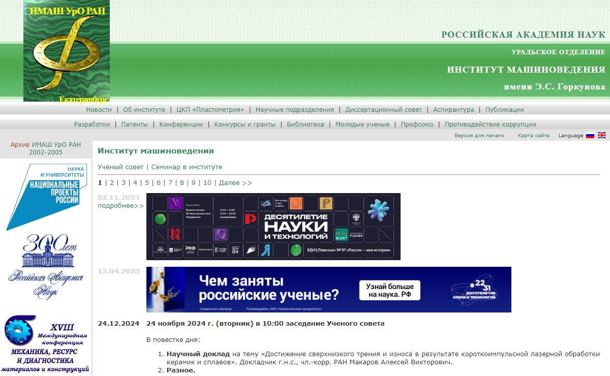 Институт машиноведения УрО РАН