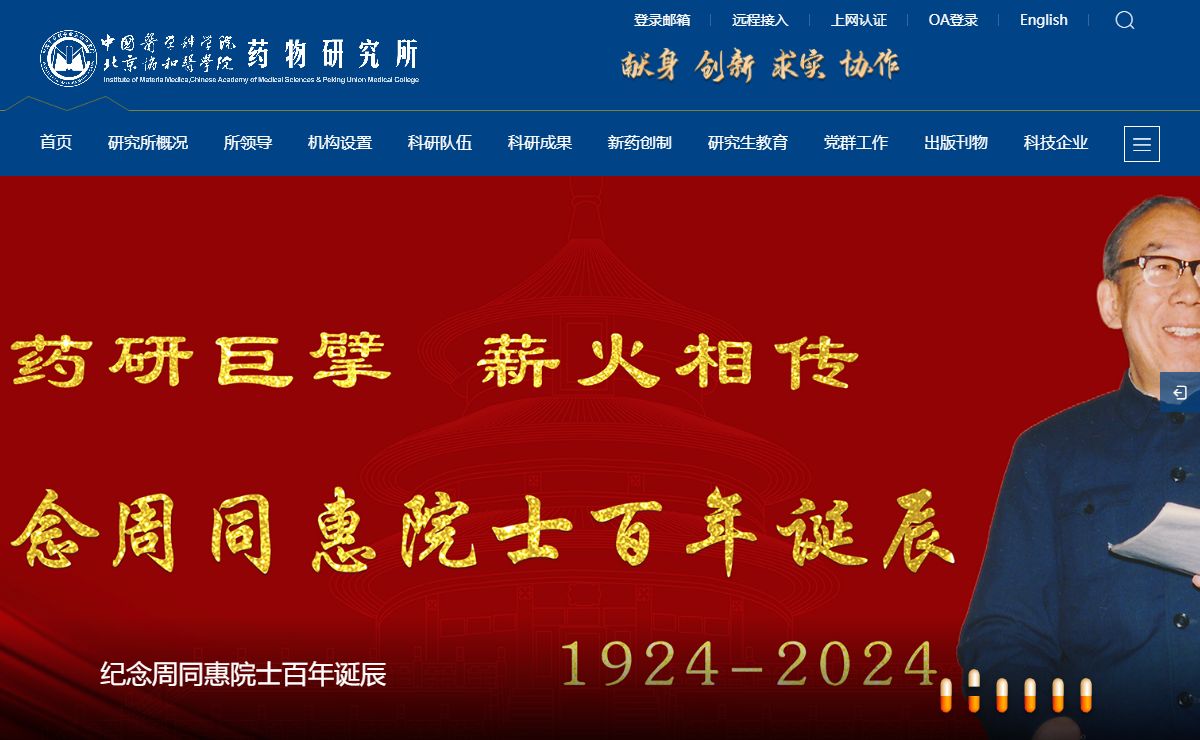 中国医学科学院药物研究所