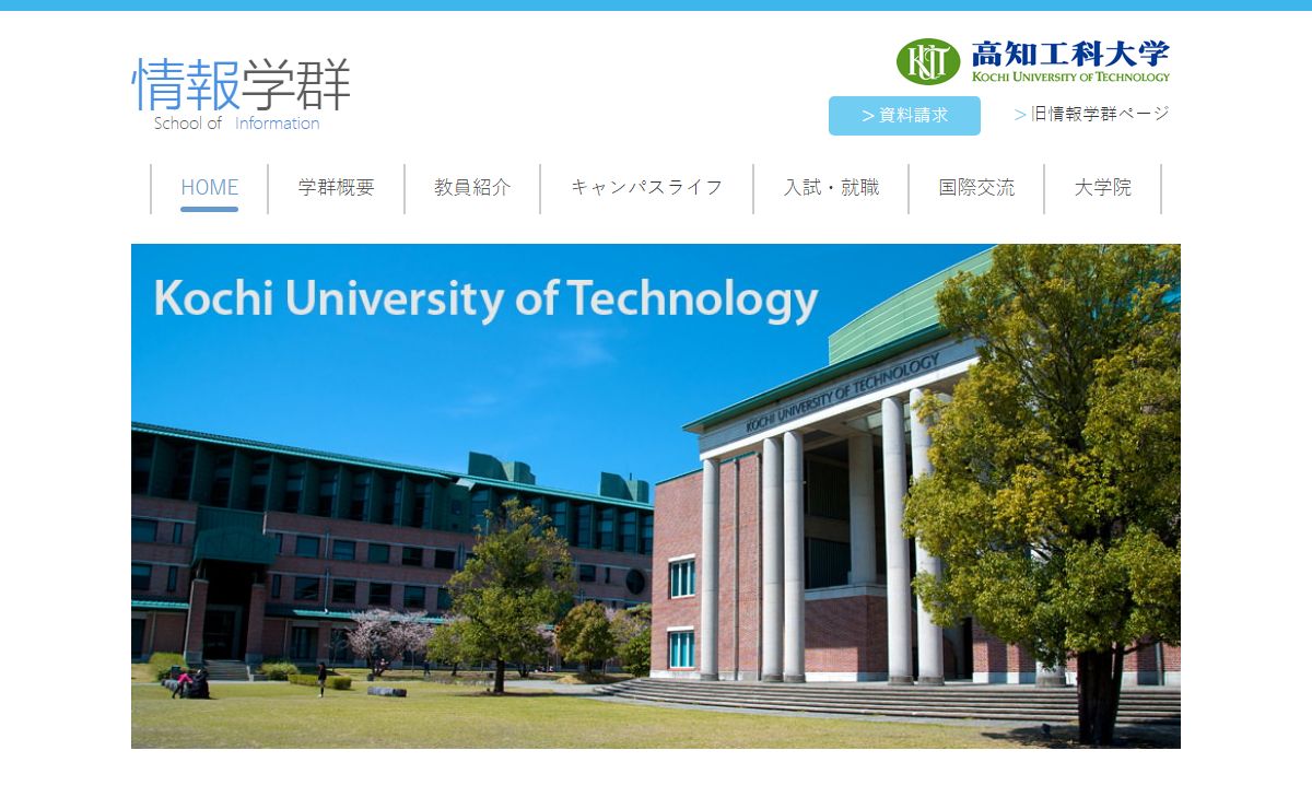 高知工科大学情報学群