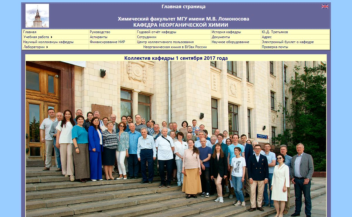 Главная страница Кафедра неорганической химии Химического факультета МГУ им. М.В. Ломоносова