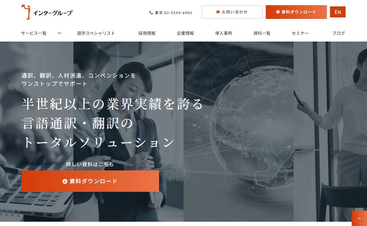 言語通訳・翻訳のあらゆるお悩みを解決｜インターグループ