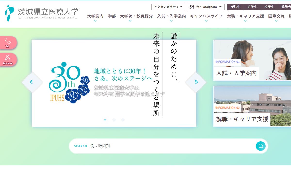 トップページ | 茨城県立医療大学公式ホームページ