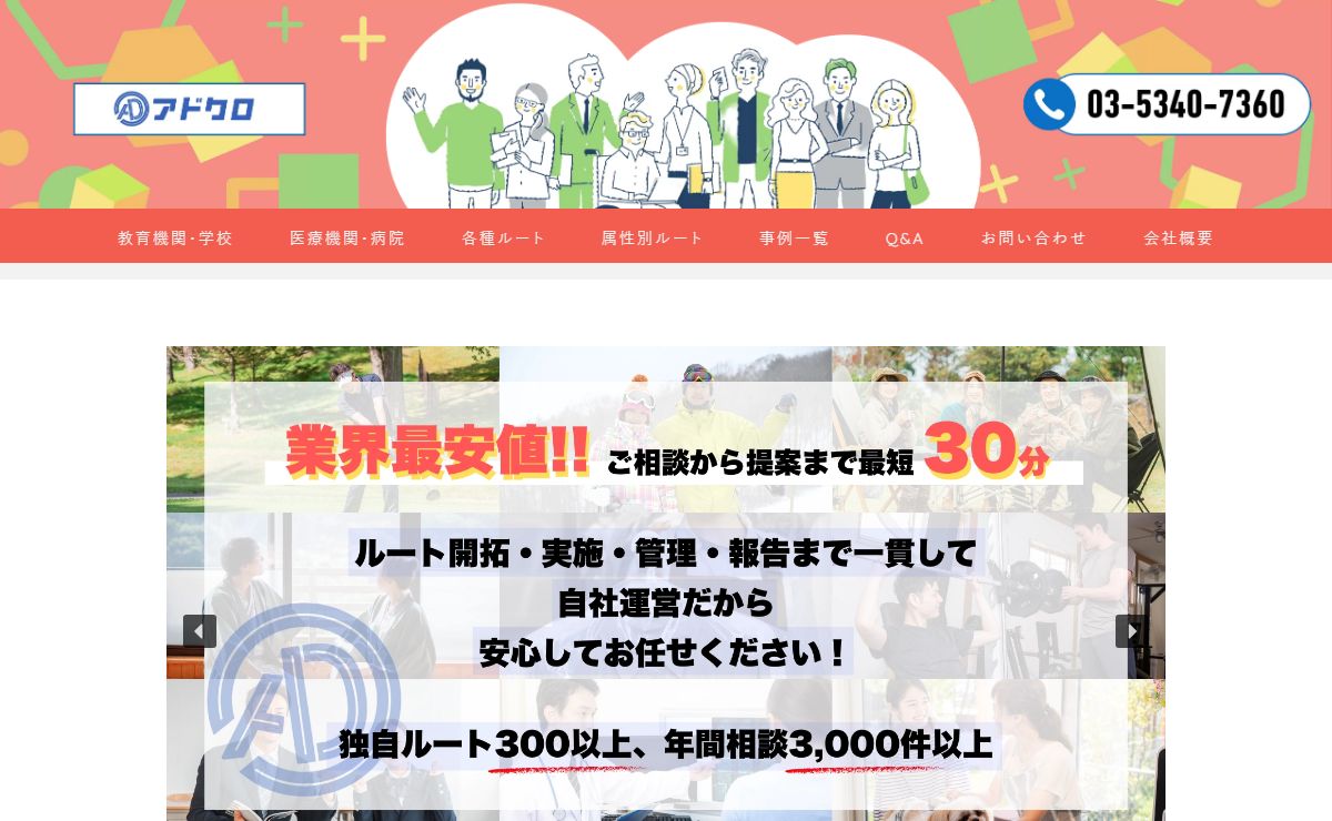 ルートサンプリングなら創業30年の信頼と実績｜アドクロ