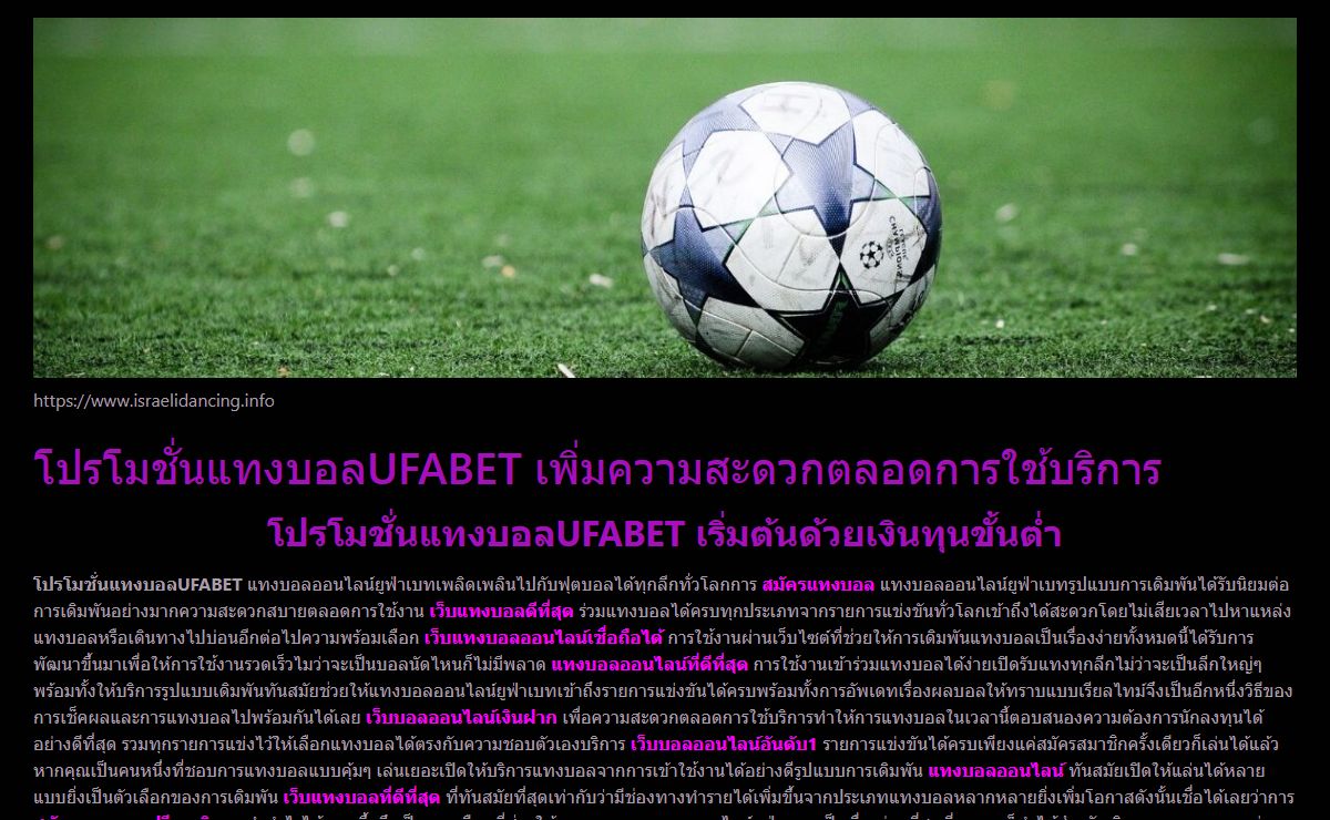 โปรโมชั่นแทงบอลUFABET หนทางสำหรับในการทำเงินได้อย่างดีเยี่ยม