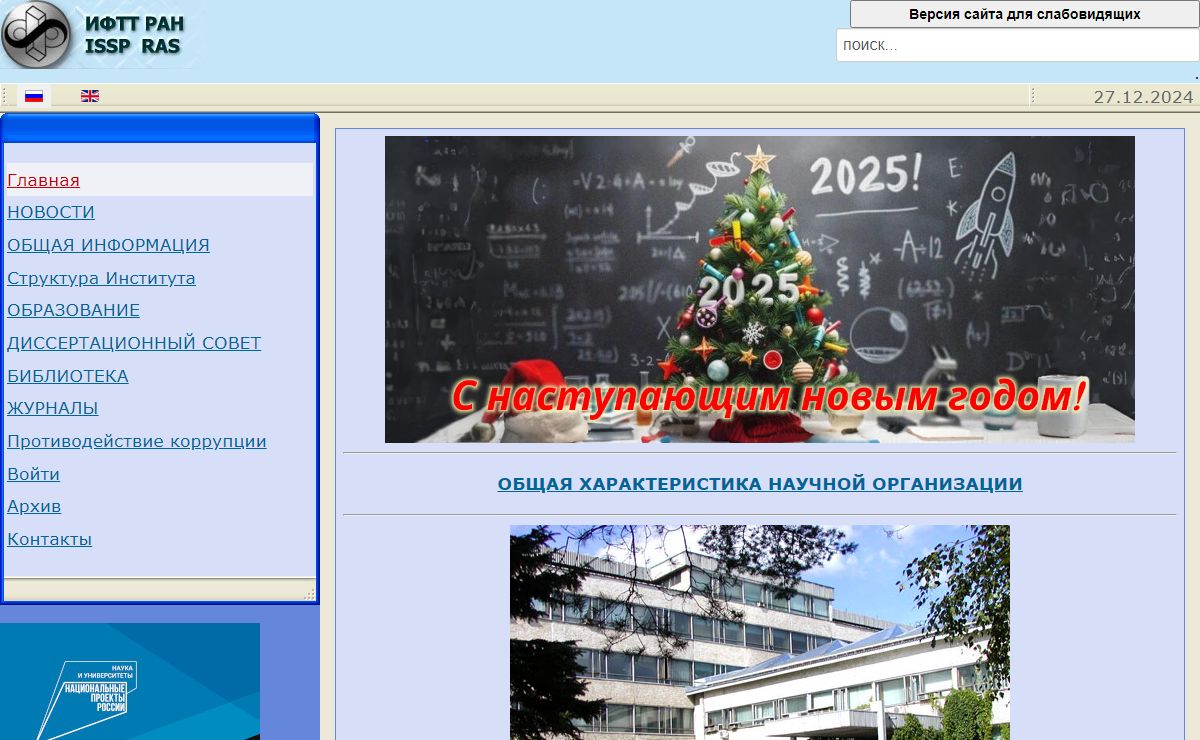 Добро пожаловать на сайт ИФТТ РАН!