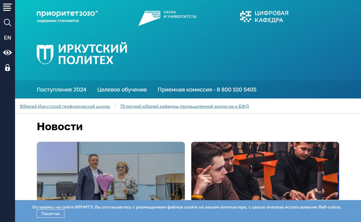 Иркутский национальный исследовательский технический университет