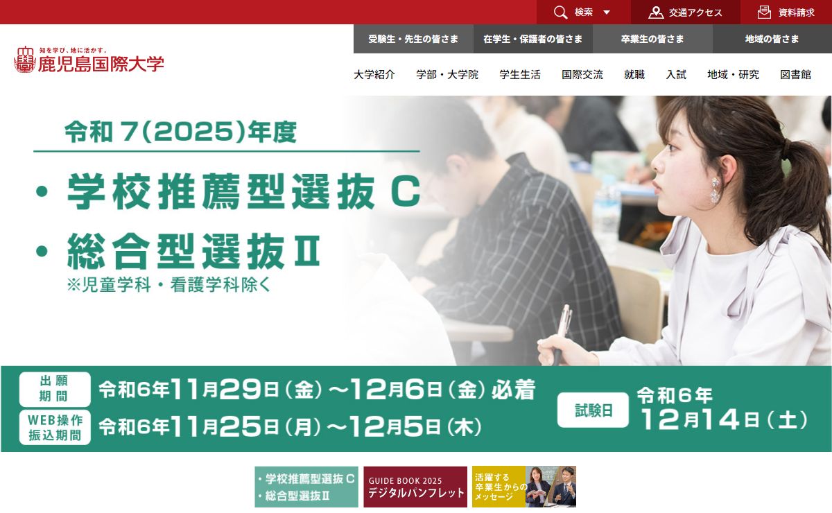 鹿児島国際大学