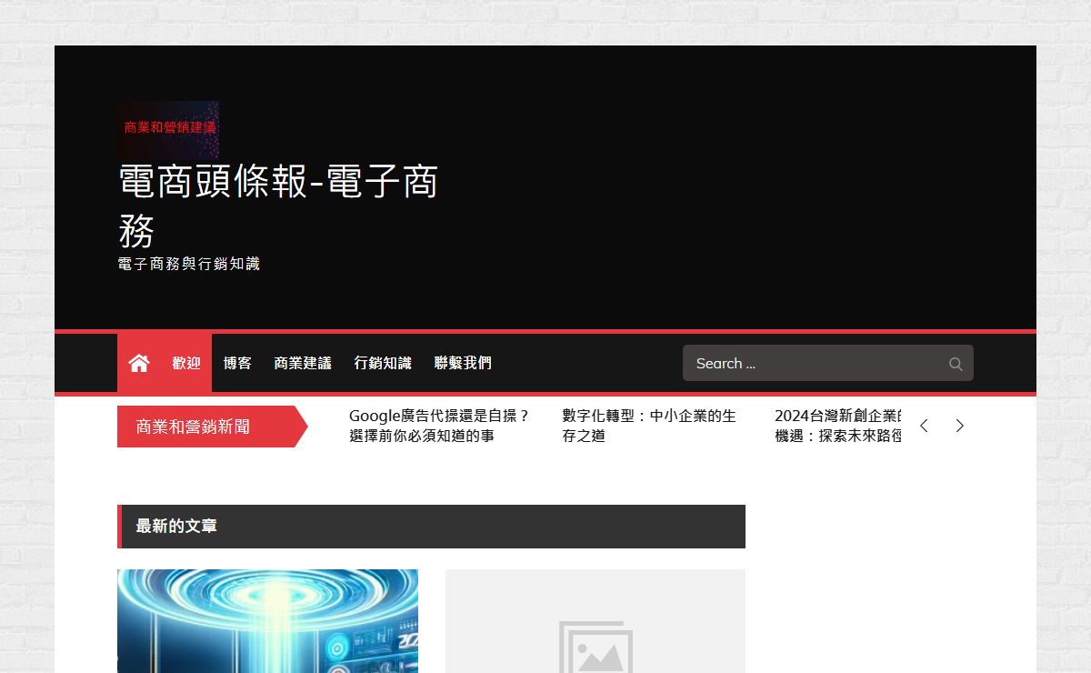 歡迎 — 電商頭條報-電子商務