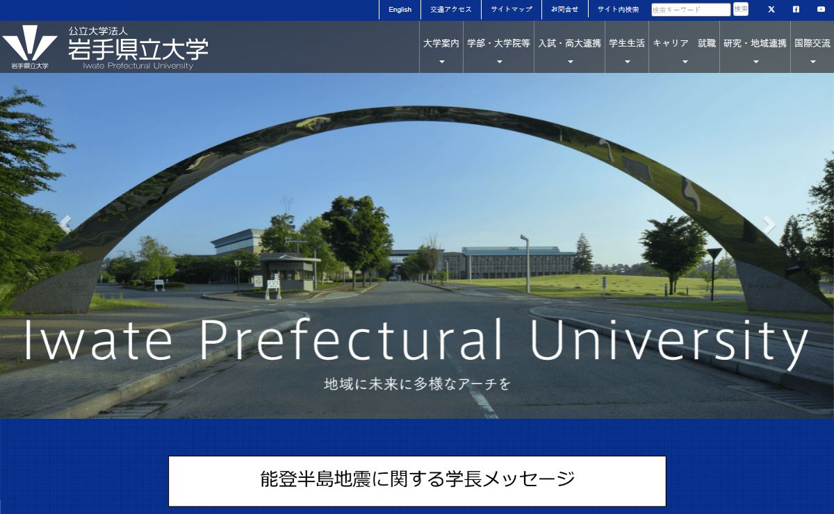 公立大学法人 岩手県立大学