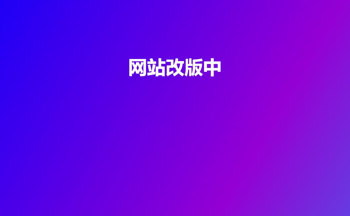 网站改版中