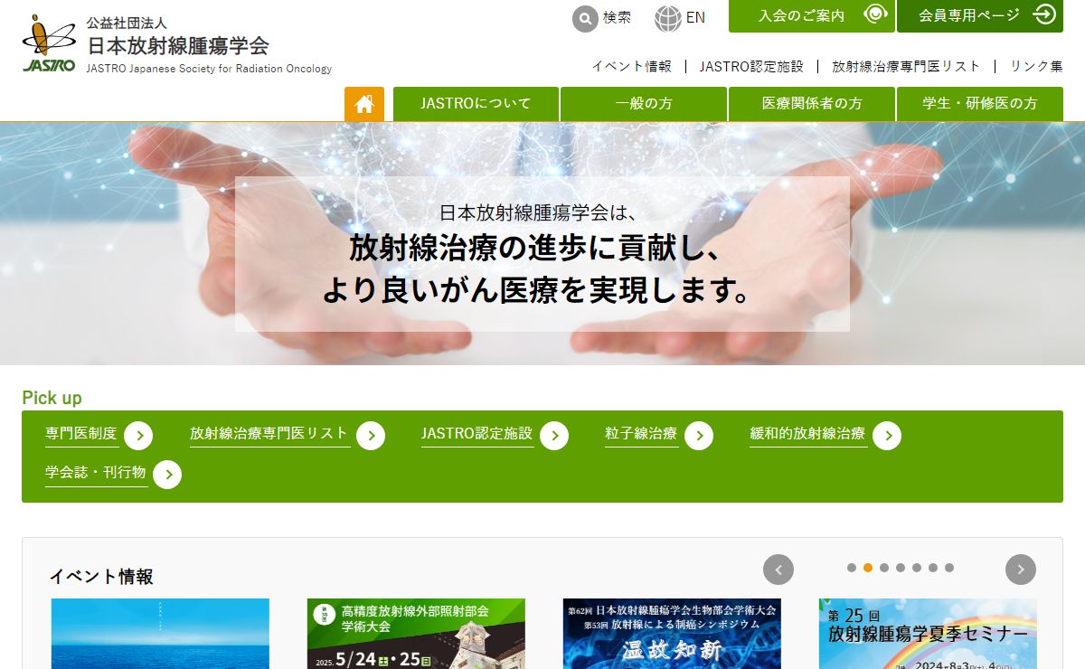 公益社団法人日本放射線腫瘍学会