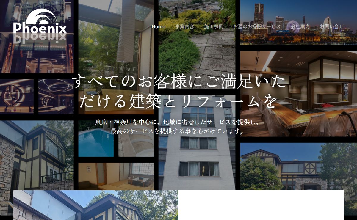 有限会社 フェニックス｜東京・神奈川を中心に、地域に密着した建設会社です。横浜市都筑区