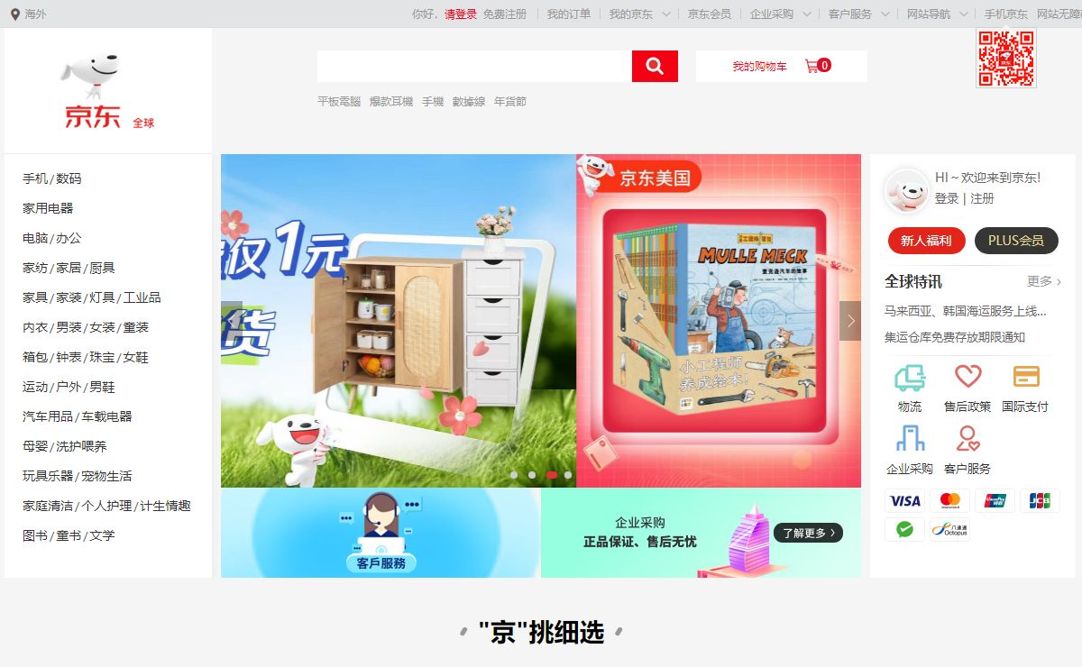 京东全球版-专业的综合网上购物商城