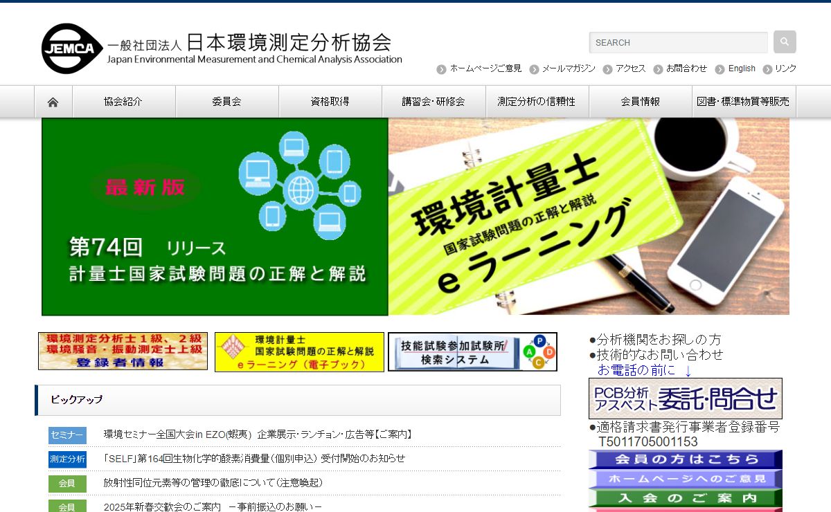 トップページ｜一般社団法人日本環境測定分析協会