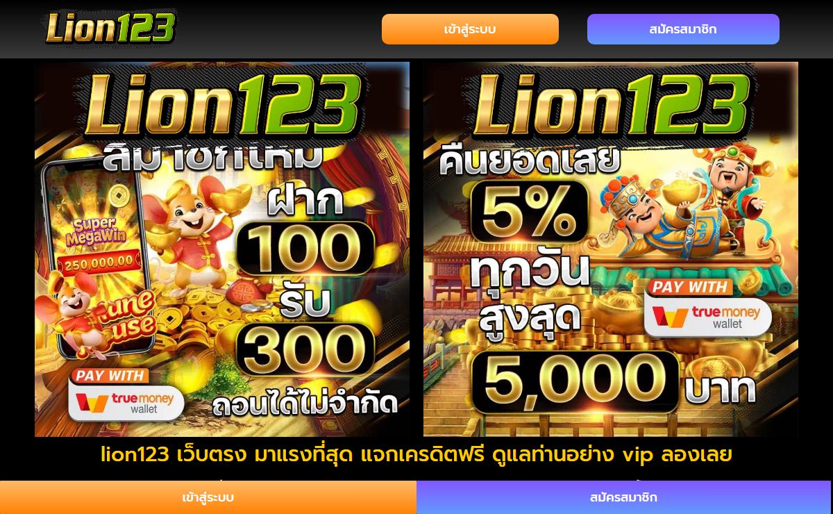 lion123 เว็บตรง มาแรงที่สุด แจกเครดิตฟรี ดูแลท่านอย่าง vip ลองเลย