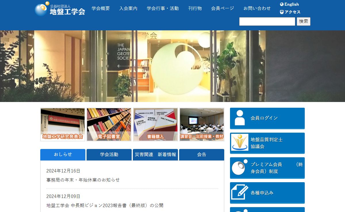 公益社団法人 地盤工学会