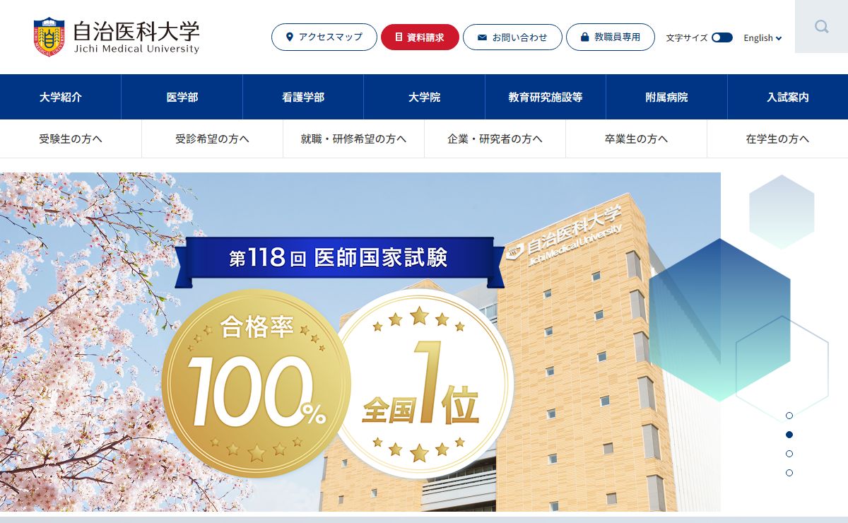 自治医科大学