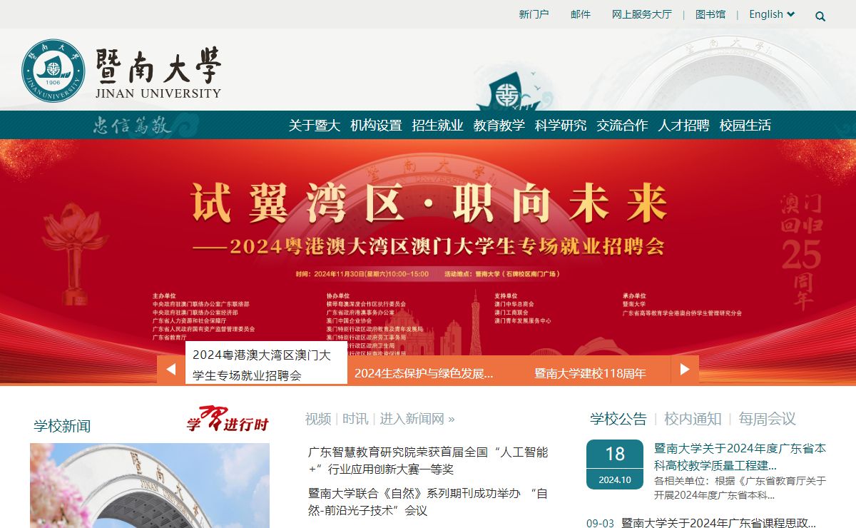 暨南大学-华侨最高学府-国家“双一流”建设高校