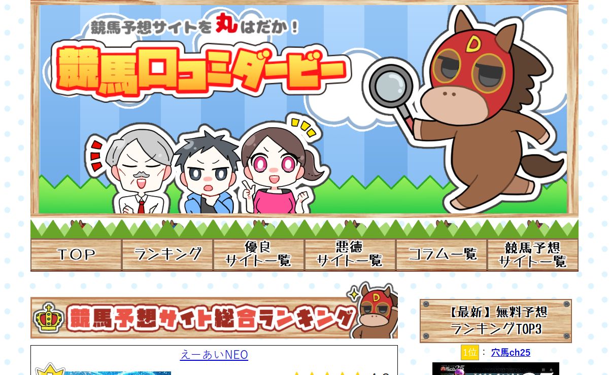 競馬予想サイトの評判や口コミ、評価なら【競馬口コミダービー】