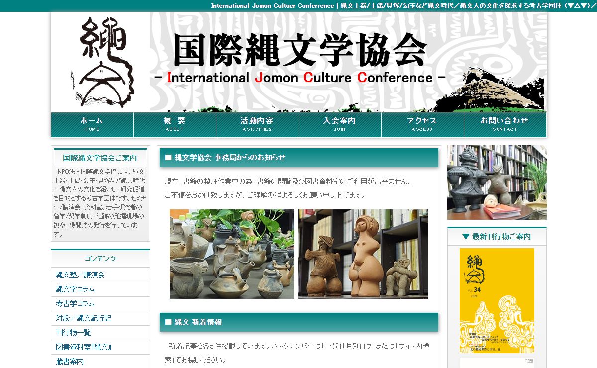 国際縄文学協会｜土器・土偶・勾玉など縄文時代の考古学団体