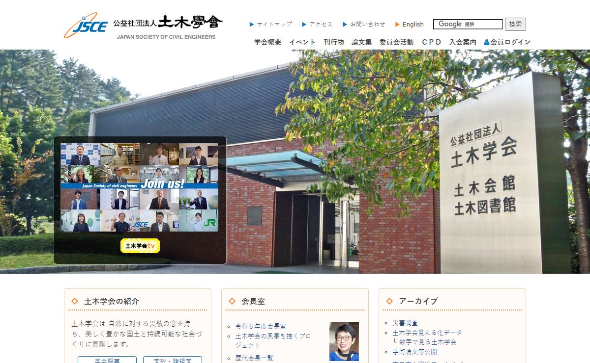 JSCE 公益社団法人 土木学会