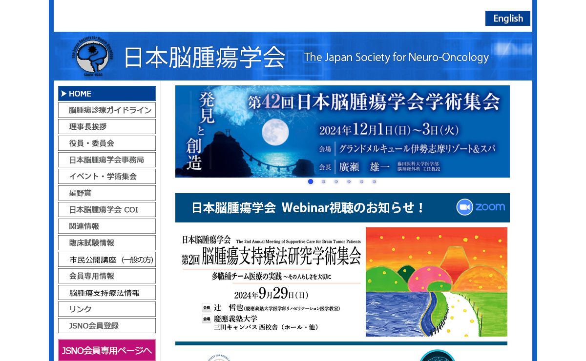 日本脳腫瘍学会オフィシャルホームページ! Welcome to Japan Society for Neuro-Oncology!
