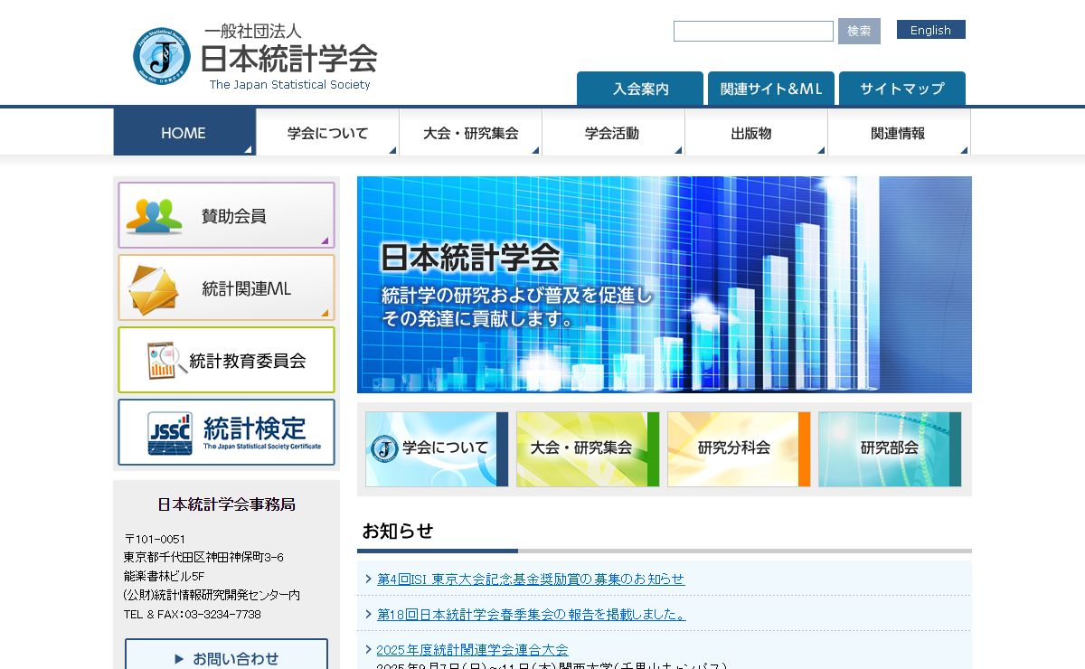 日本統計学会 The Japan Statistical Society