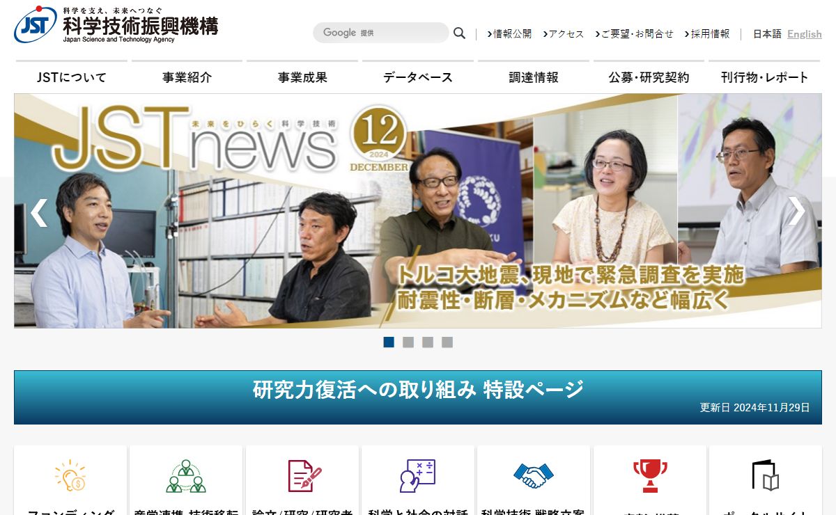 国立研究開発法人　科学技術振興機構