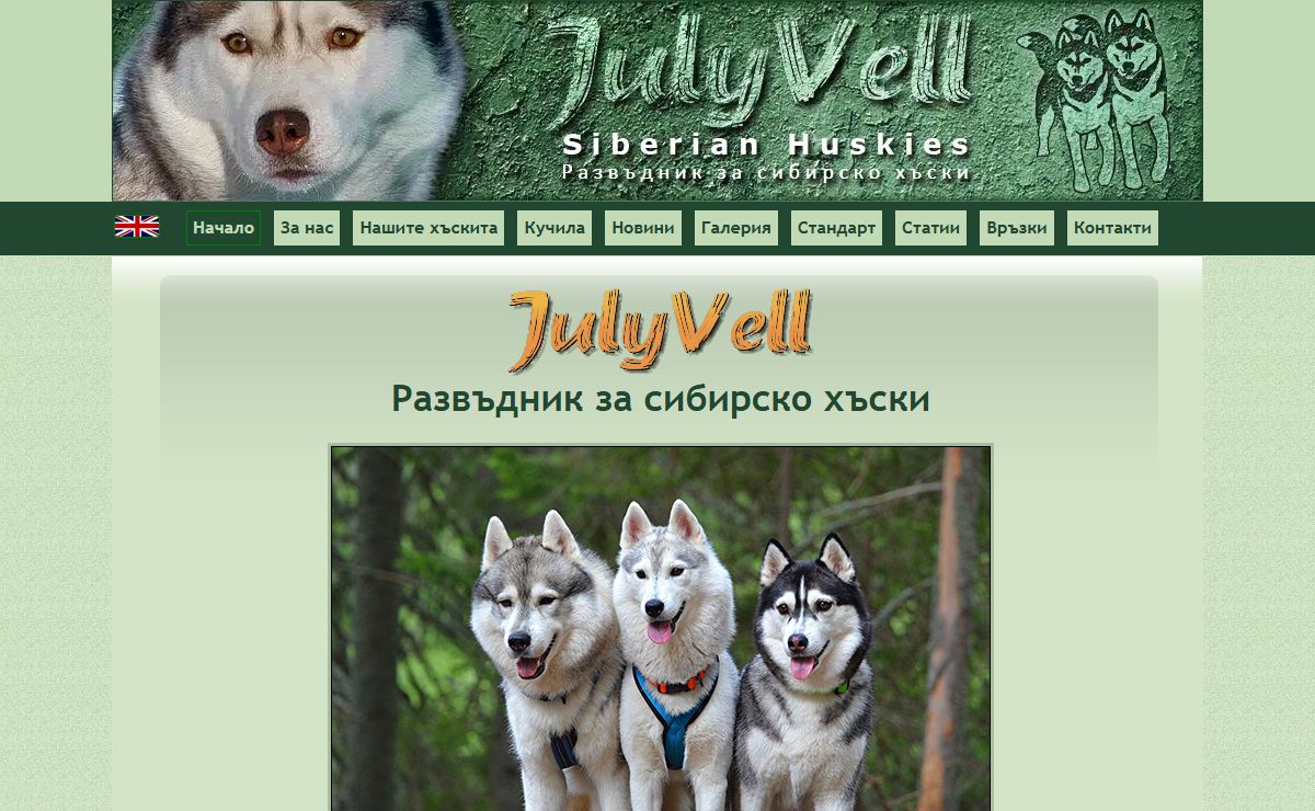 Развъдник за сибирско хъски JulyVell - Начало