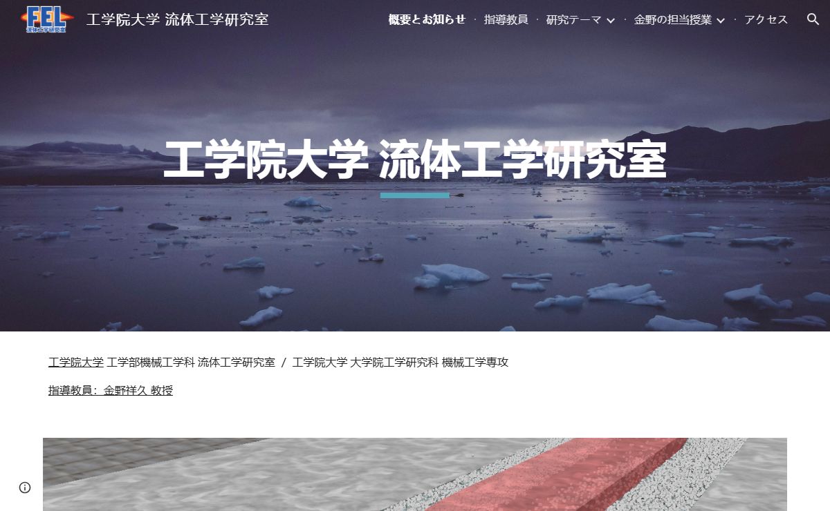 工学院大学 流体工学研究室