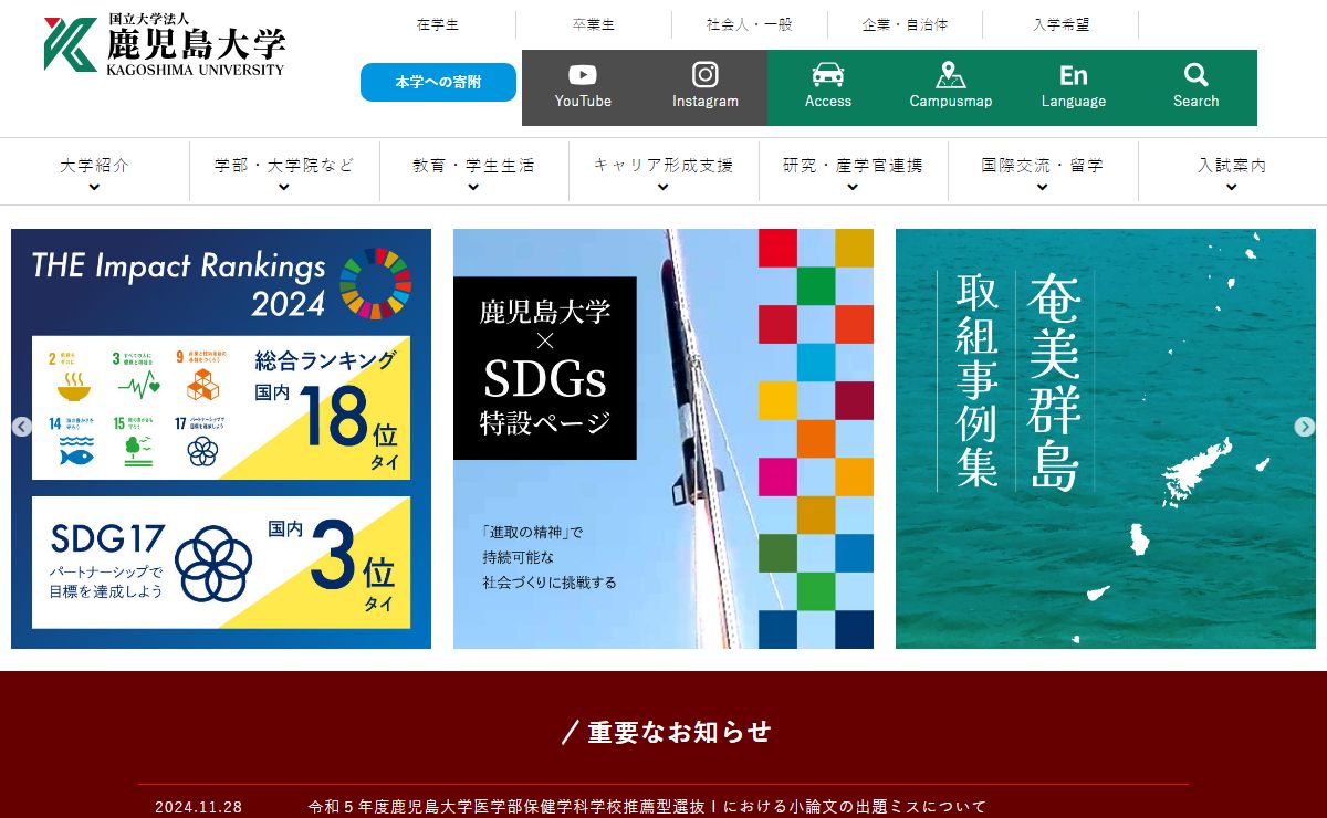 国立大学法人 鹿児島大学～進取の気風にあふれる総合大学～
