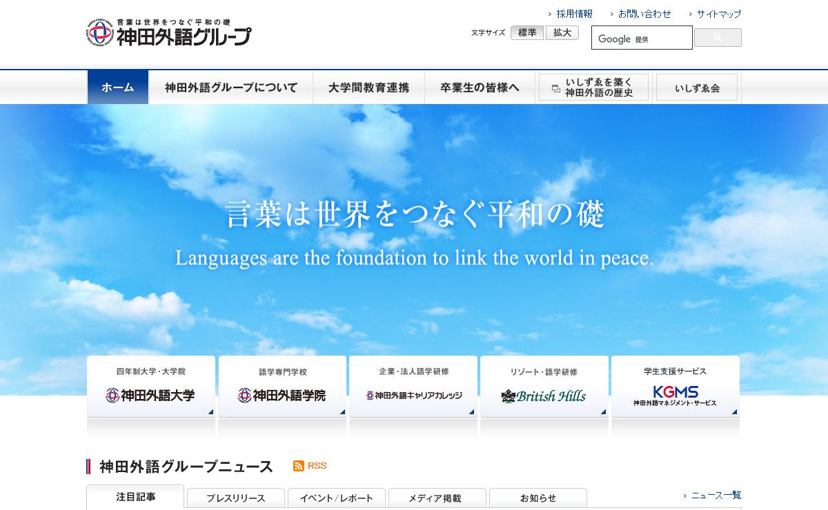 神田外語グループ 公式サイト