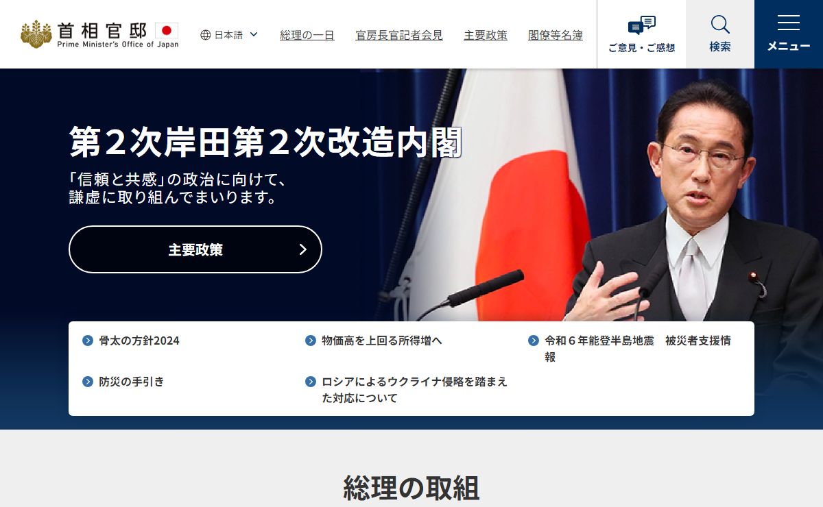 首相官邸ホームページ