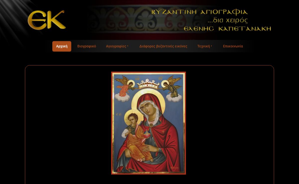 αγιογράφος - αγιογραφίες - kapetanaki.gr