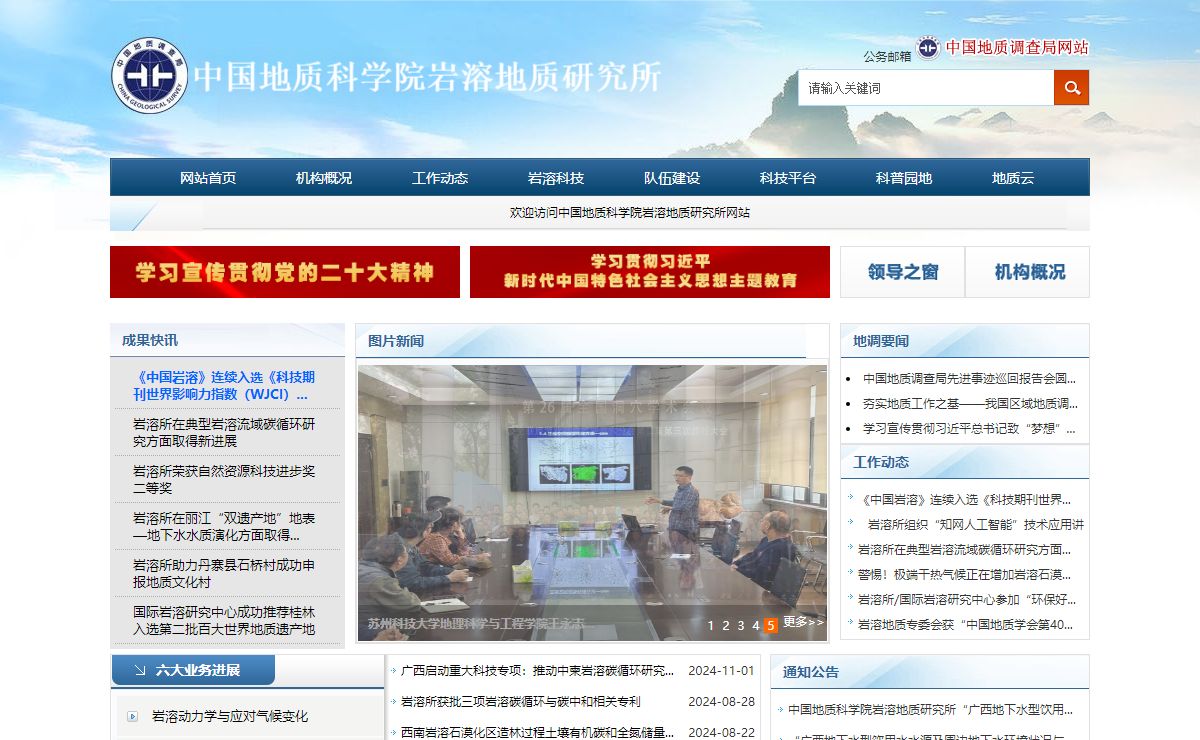 中国地质科学院岩溶地质研究所